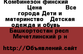 Комбинезон финский Reima tec 80 › Цена ­ 2 000 - Все города Дети и материнство » Детская одежда и обувь   . Башкортостан респ.,Мечетлинский р-н